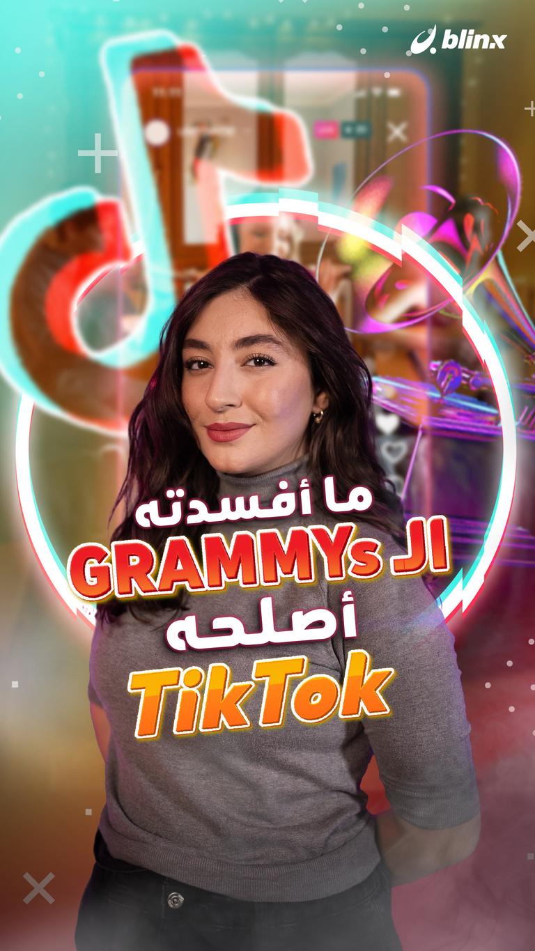 ما أفسدته الـGRAMMYs أصلحه Tik Tok