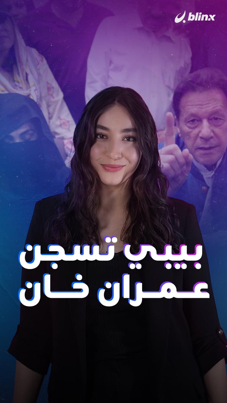 بيبي تسجن عمران خان