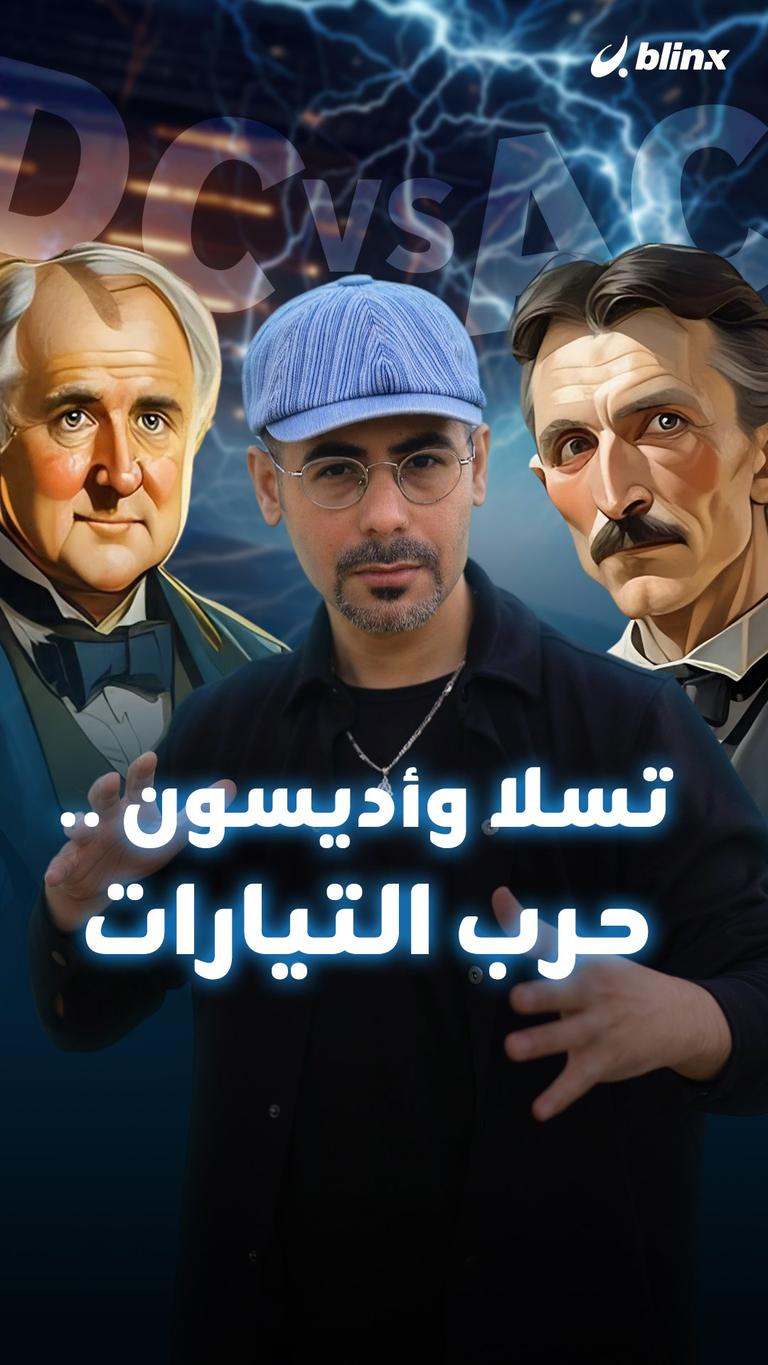 تسلا وأديسون .. حرب التيارات (AC vs DC)