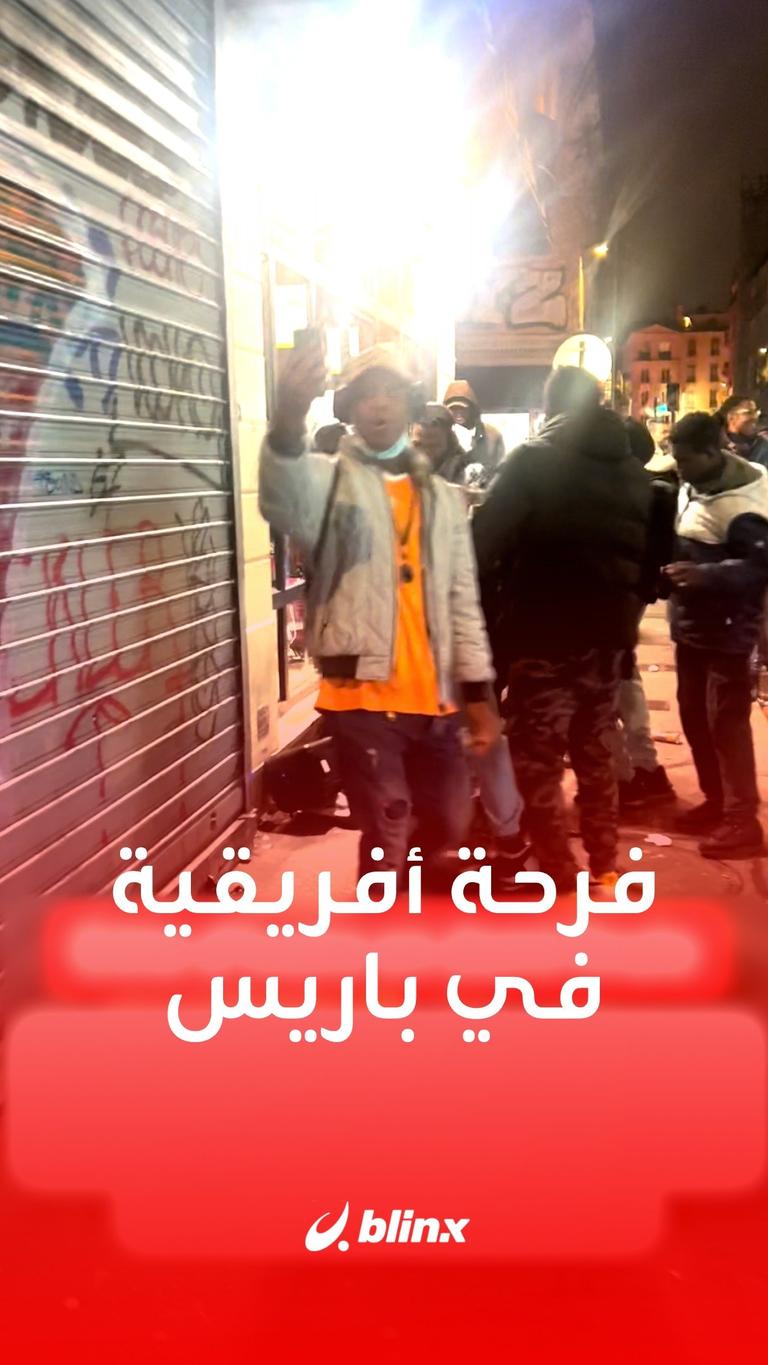 فرحة أفريقية في باريس