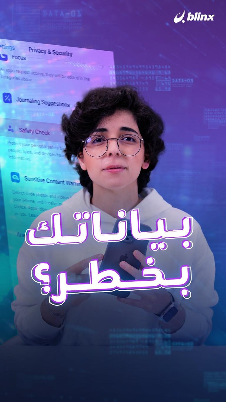 بياناتك بخطر؟