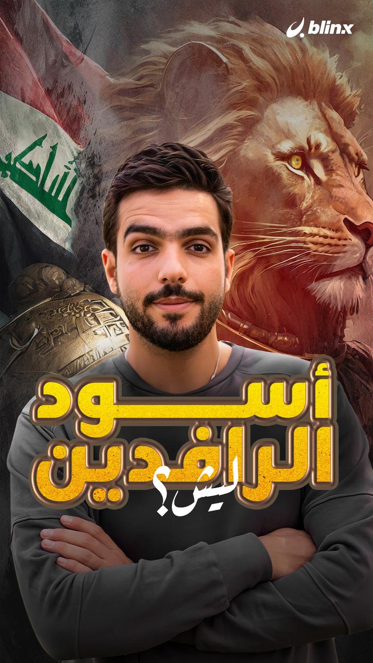 ليش أسود الرافدين؟