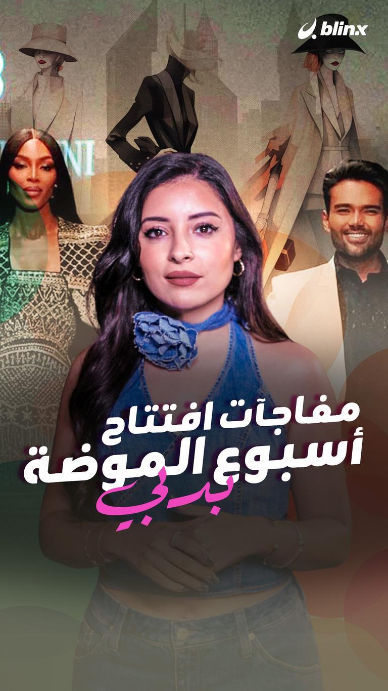 مفاجأت افتتاح أسبوع الموضة بدبي