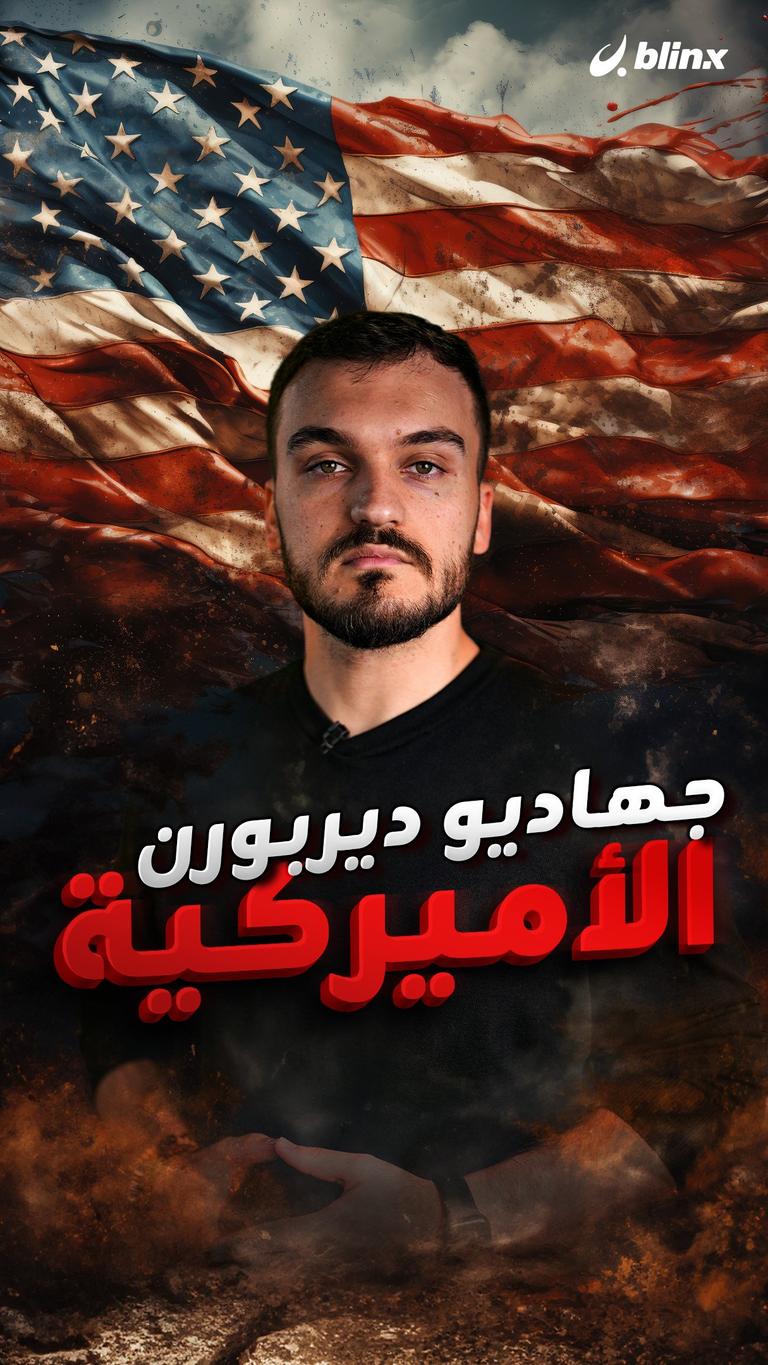 جهاديو ديربورن الأميركية