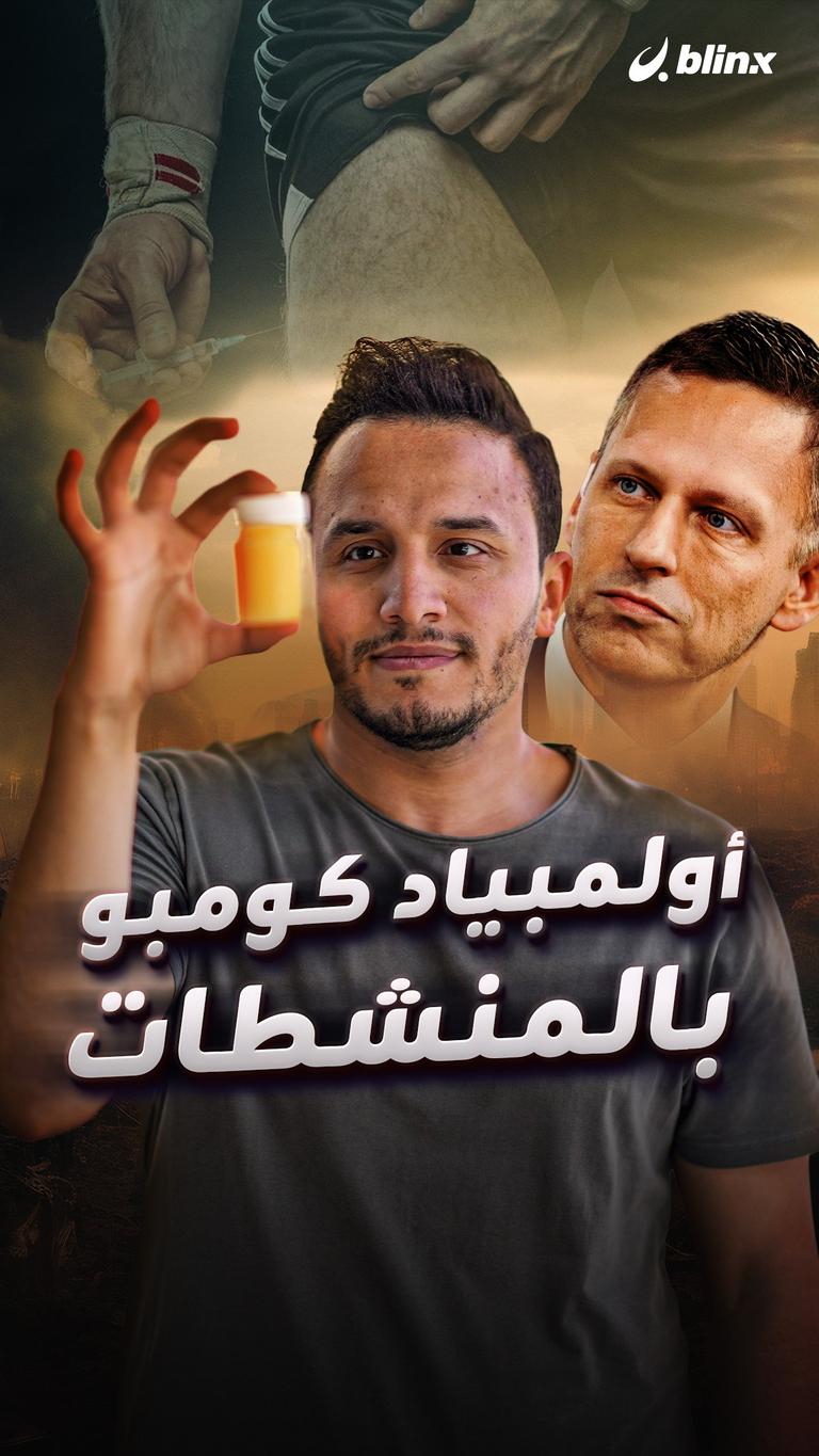 أولمبياد كومبو بالمنشطات