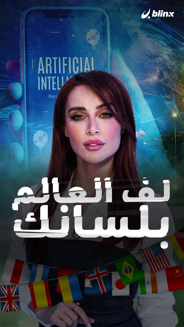 لف العالم بلسانك