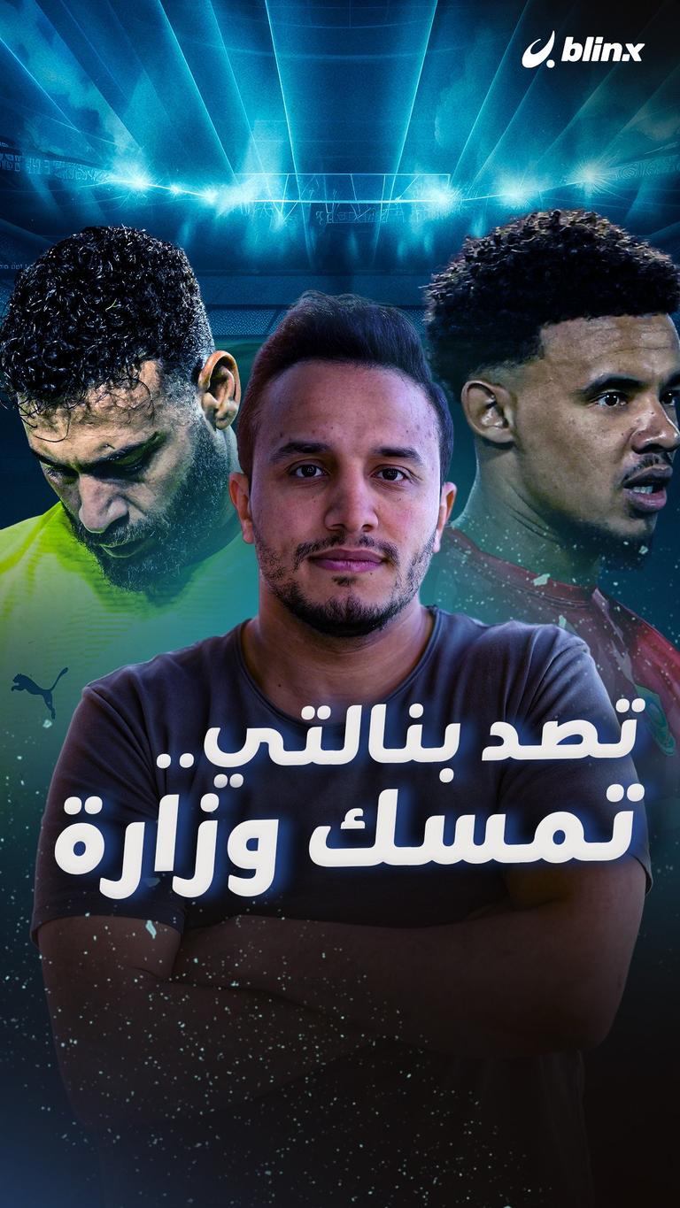 تصد بنالتي.. تمسك وزارة