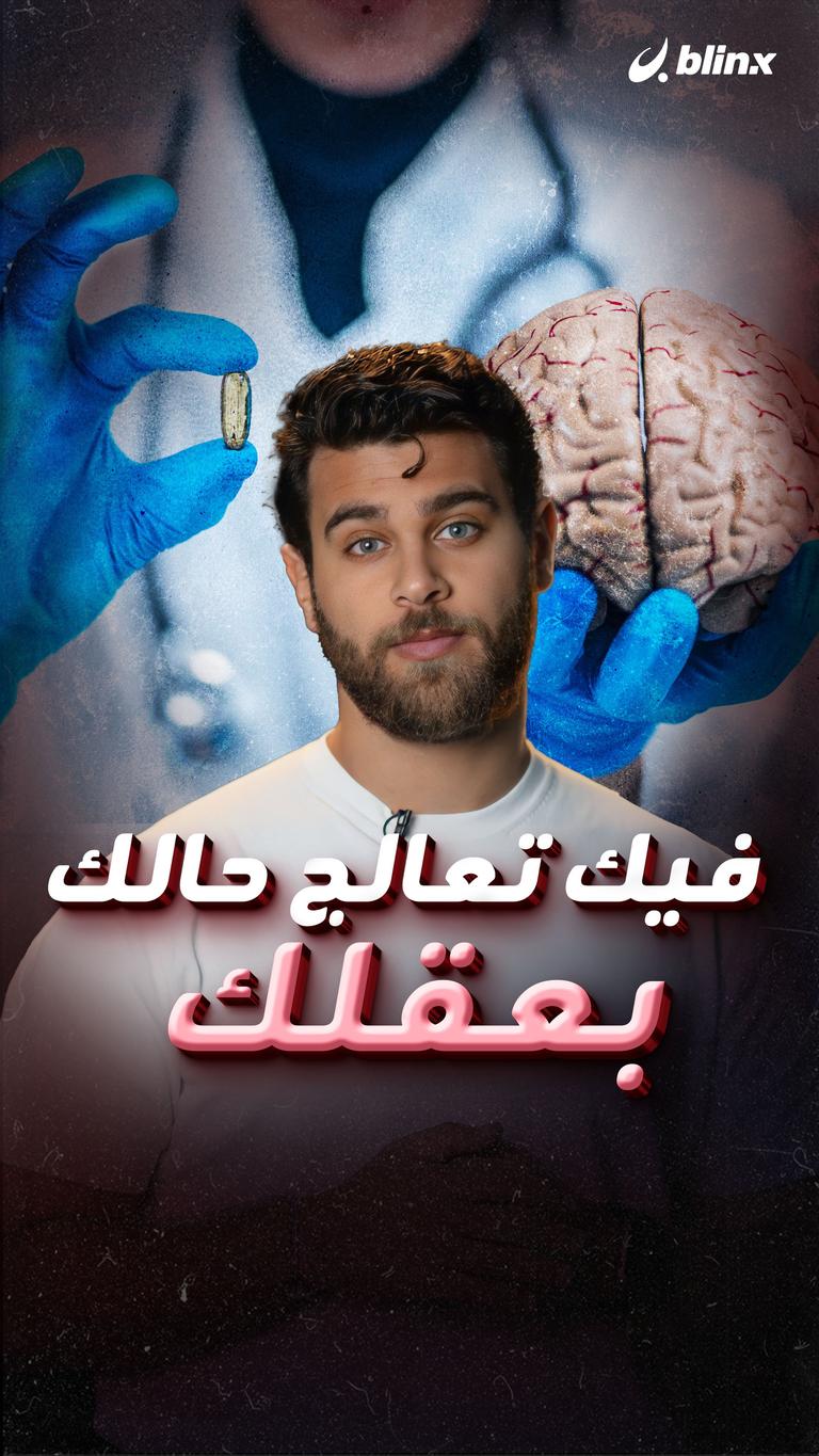 فيك تعالج حالك بعقلك