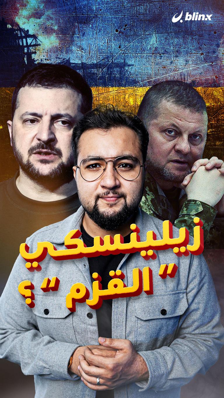 زيلينسكي "القزم"؟