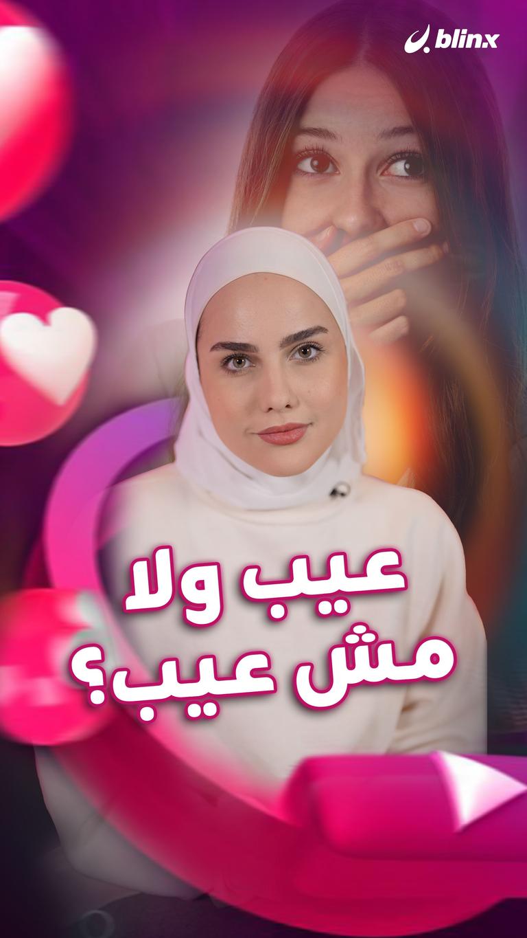 عيب ولا مش عيب؟