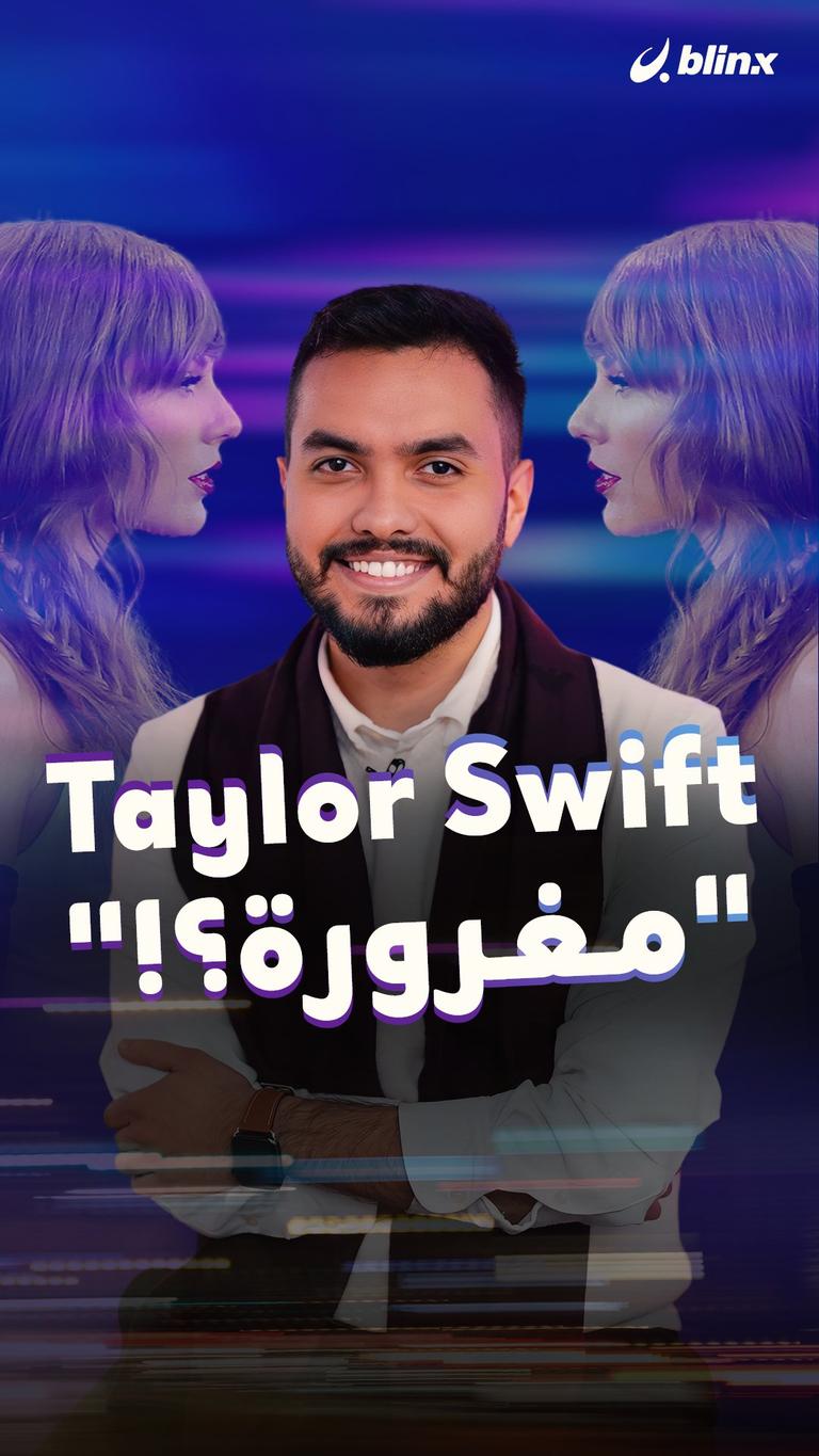 Taylor Swift "مغرورة؟!"