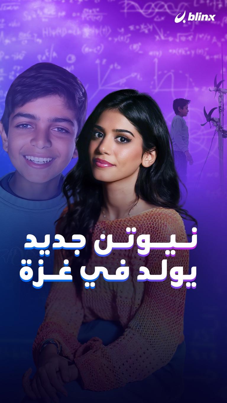 نيوتن جديد يولد في غزة