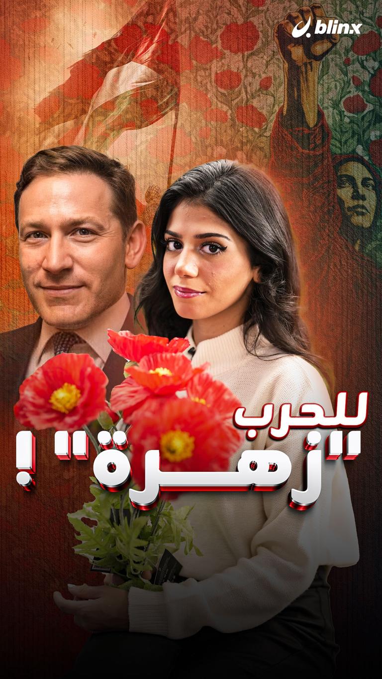 للحرب "زهرة" !