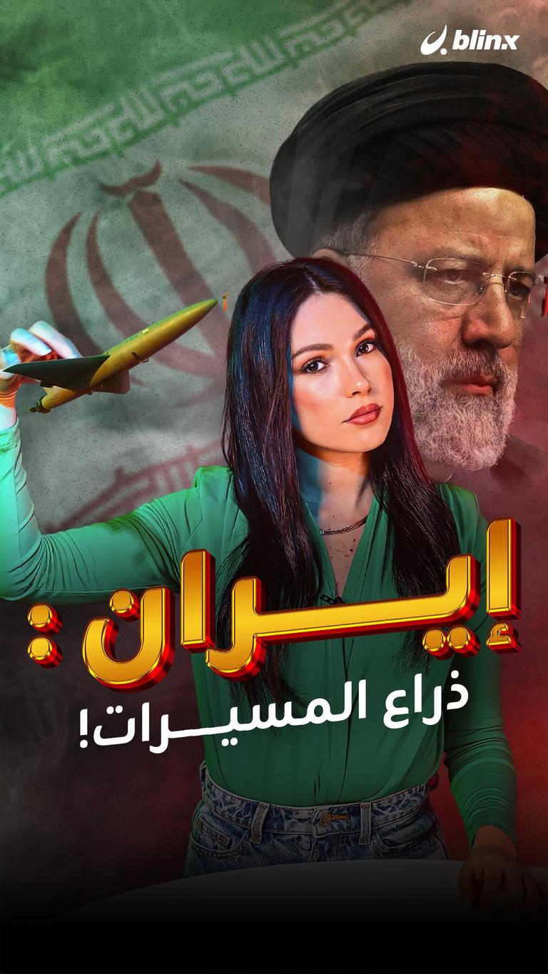 إيران : ذراع المسيرات!
