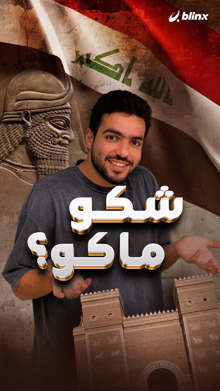 شكو ماكو؟