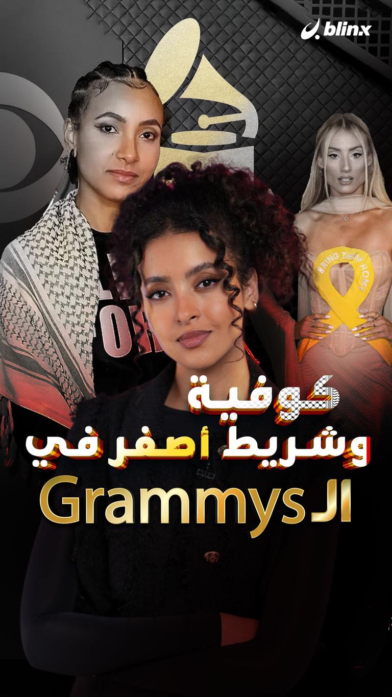 كوفية وشريط أصفر في الـGrammys