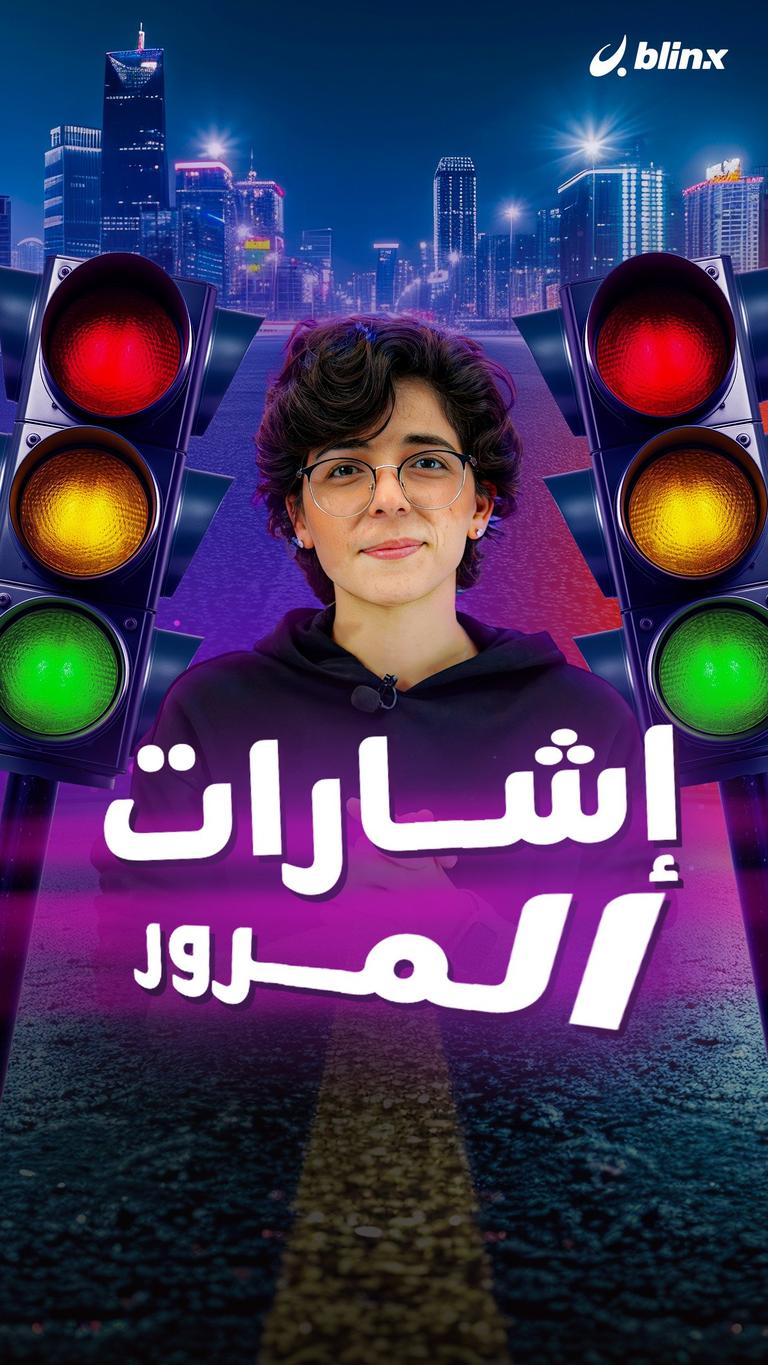 إشارات المرور