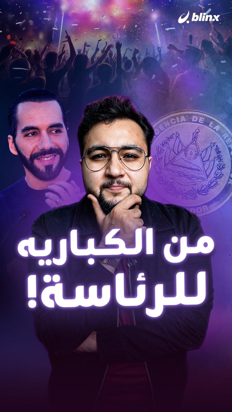 من الكباريه للرئاسة!