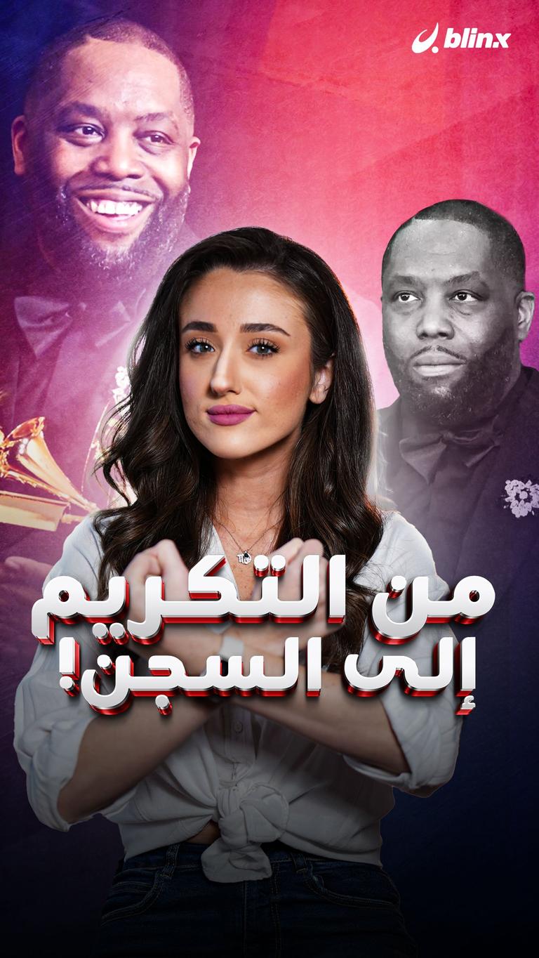 من التكريم إلى السجن!