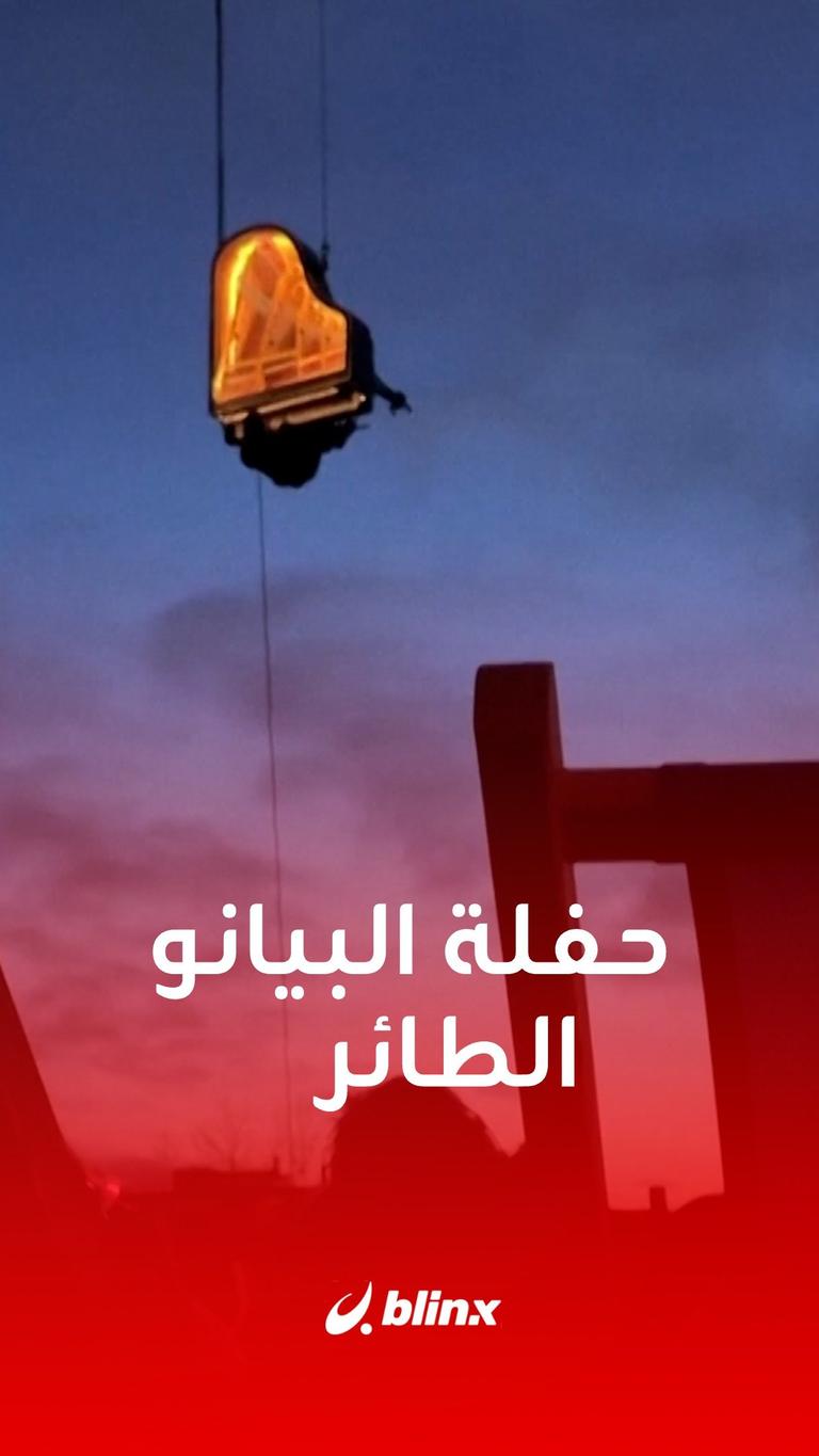 حفلة البيانو الطائر