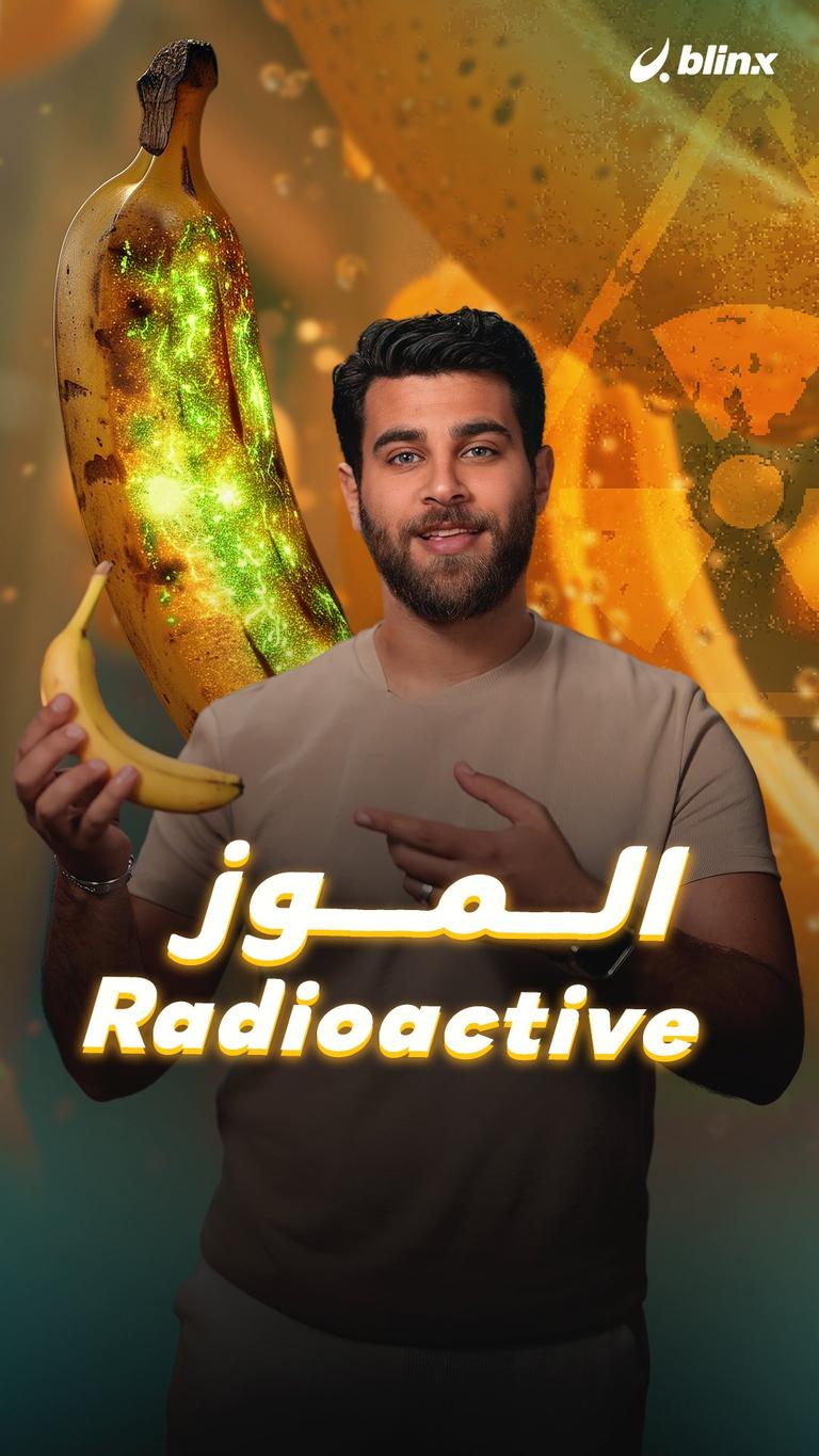 الموز Radioactive