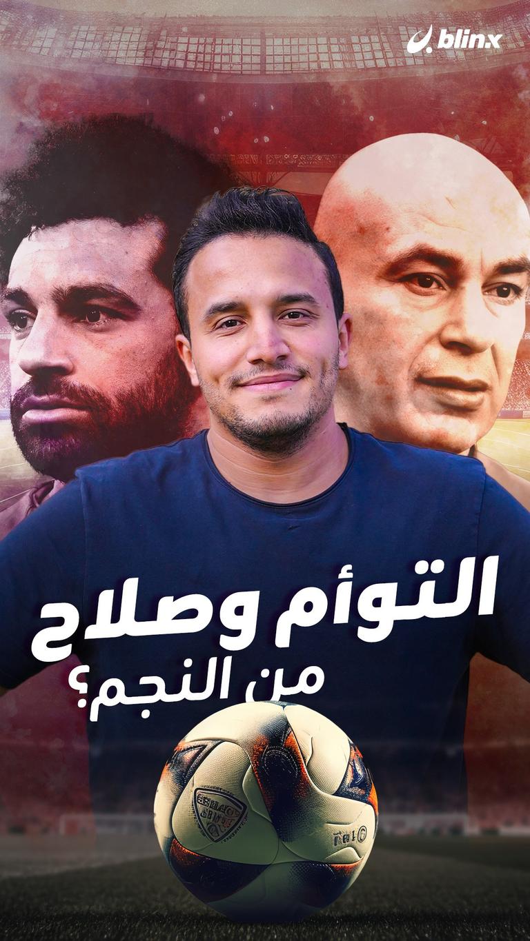 التوأم وصلاح.. من النجم؟