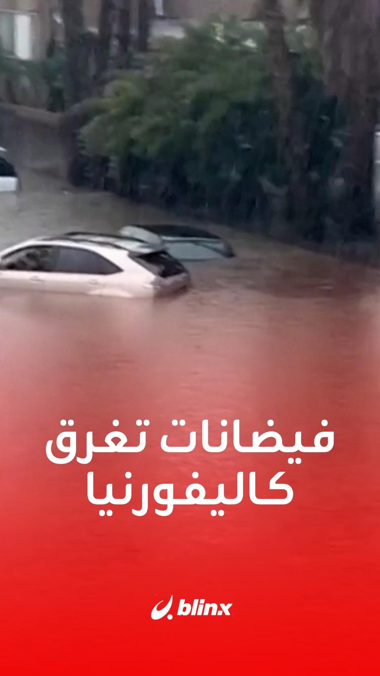 فيضانات تغرق كاليفورنيا