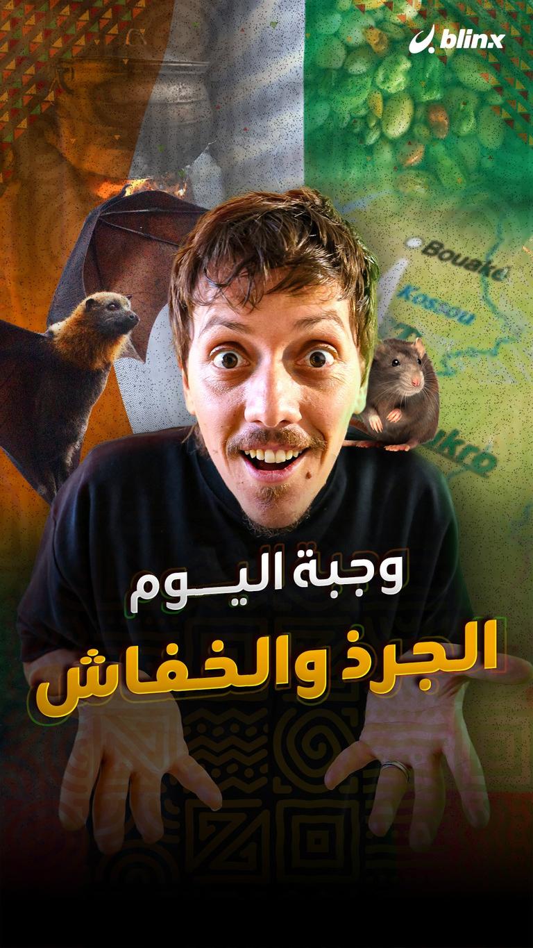 وجبة اليوم.. الجرذ والخفاش
