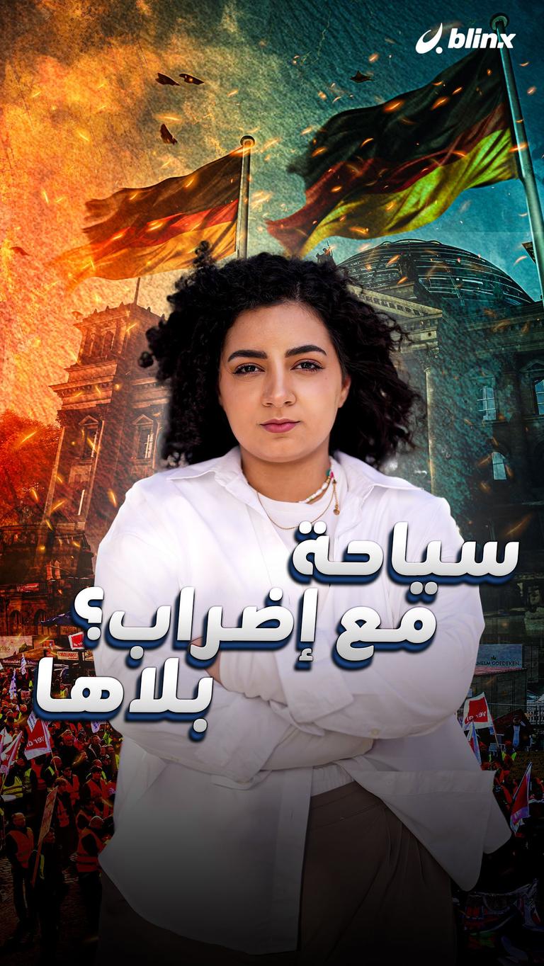 سياحة مع إضراب؟ بلاها