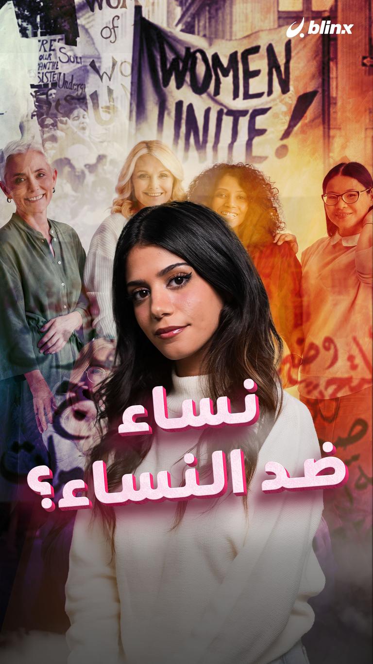 نساء ضد النساء؟