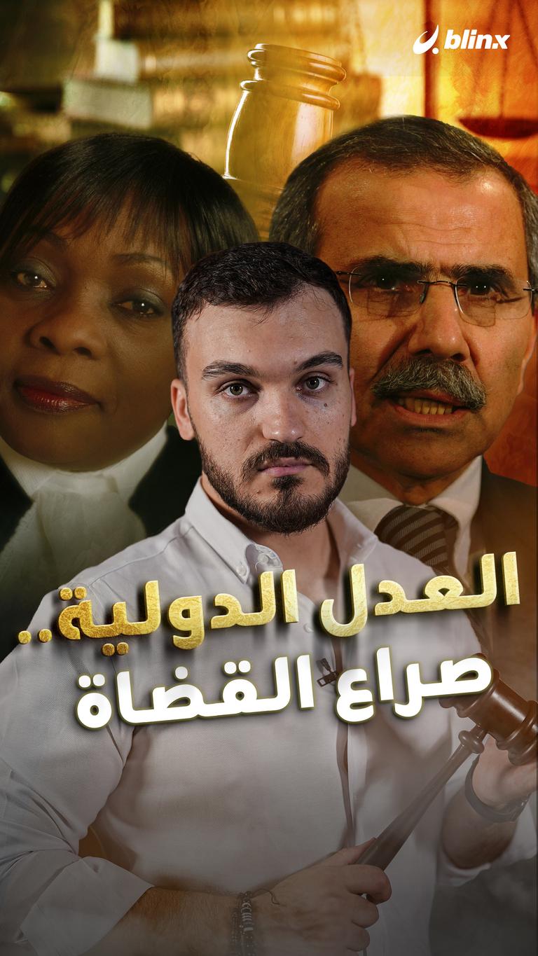 العدل الدولية.. صراع القضاة