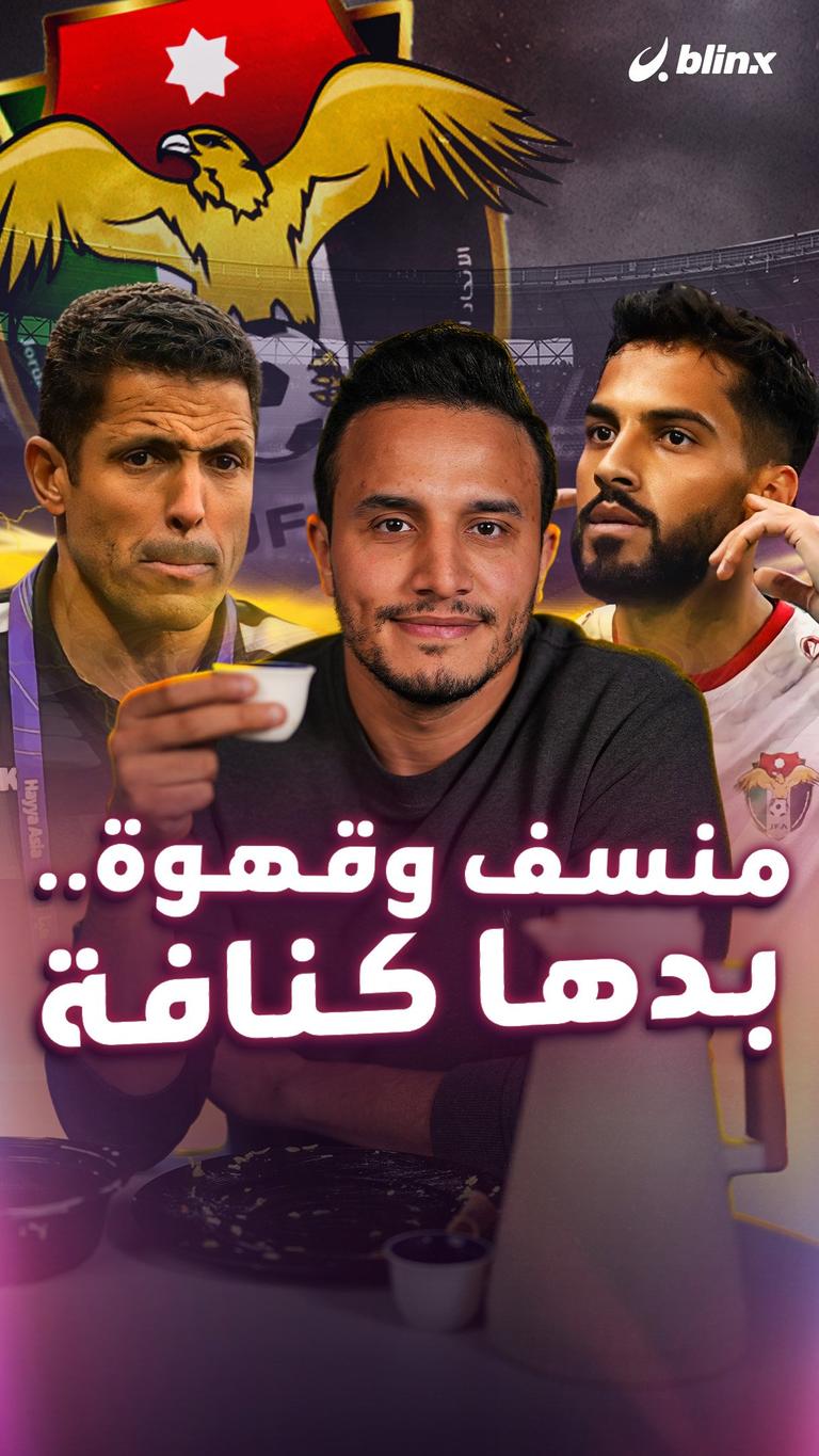 منسف وقهوة.. بدها كنافة