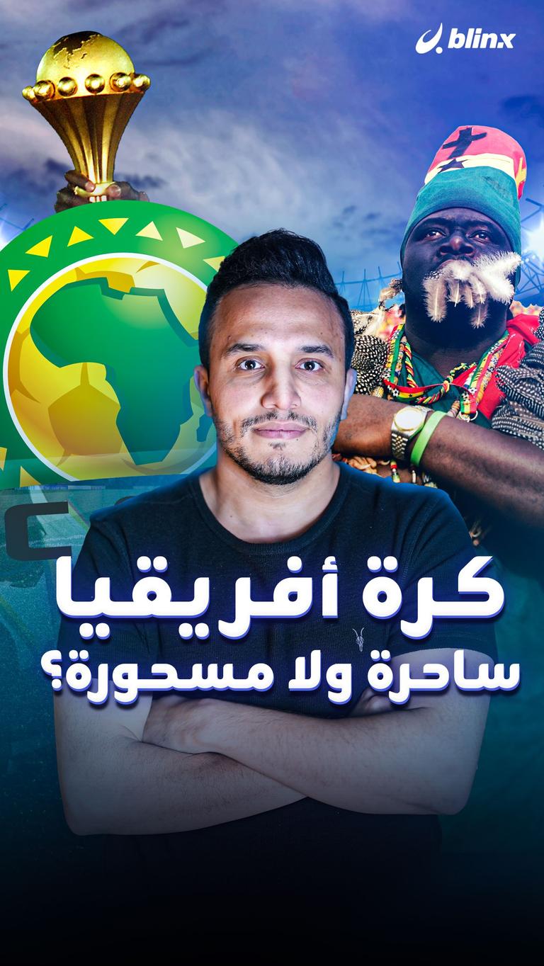 كرة أفريقيا ساحرة ولا مسحورة؟