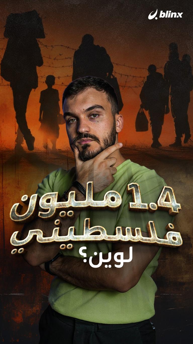 1.4 مليون فلسطيني لوين؟