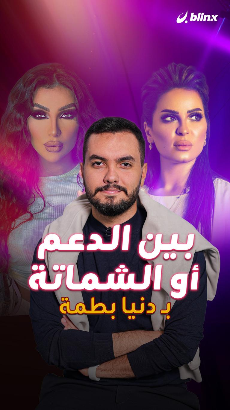 بين الدعم أو الشماتة بـ دنيا بطمة