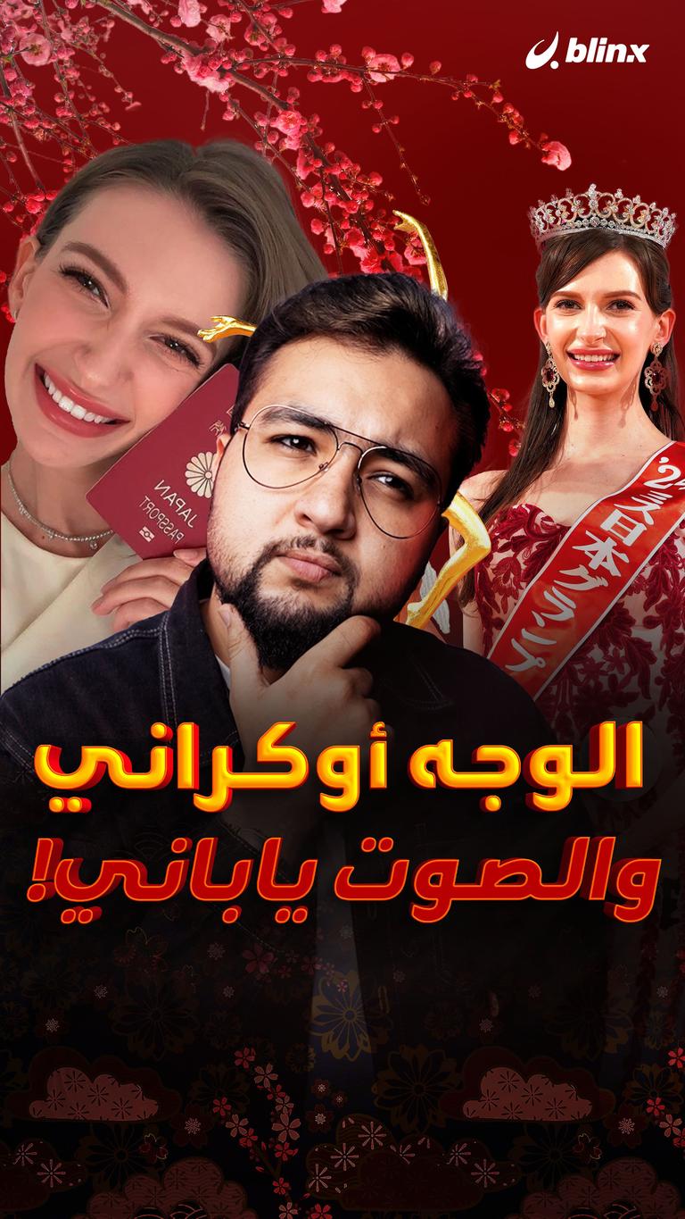 الوجه أوكراني والصوت ياباني!