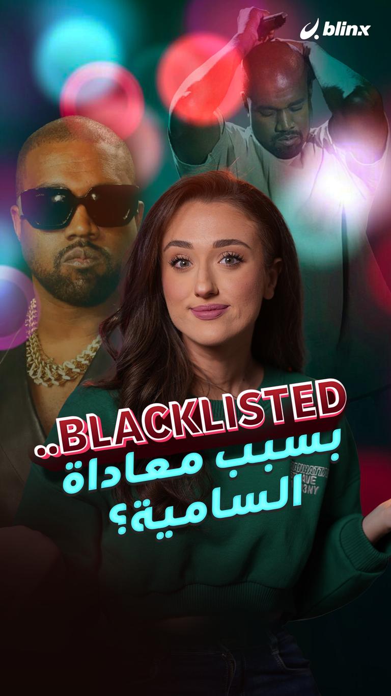 BLACKLISTED.. بسبب معاداة السامية؟
