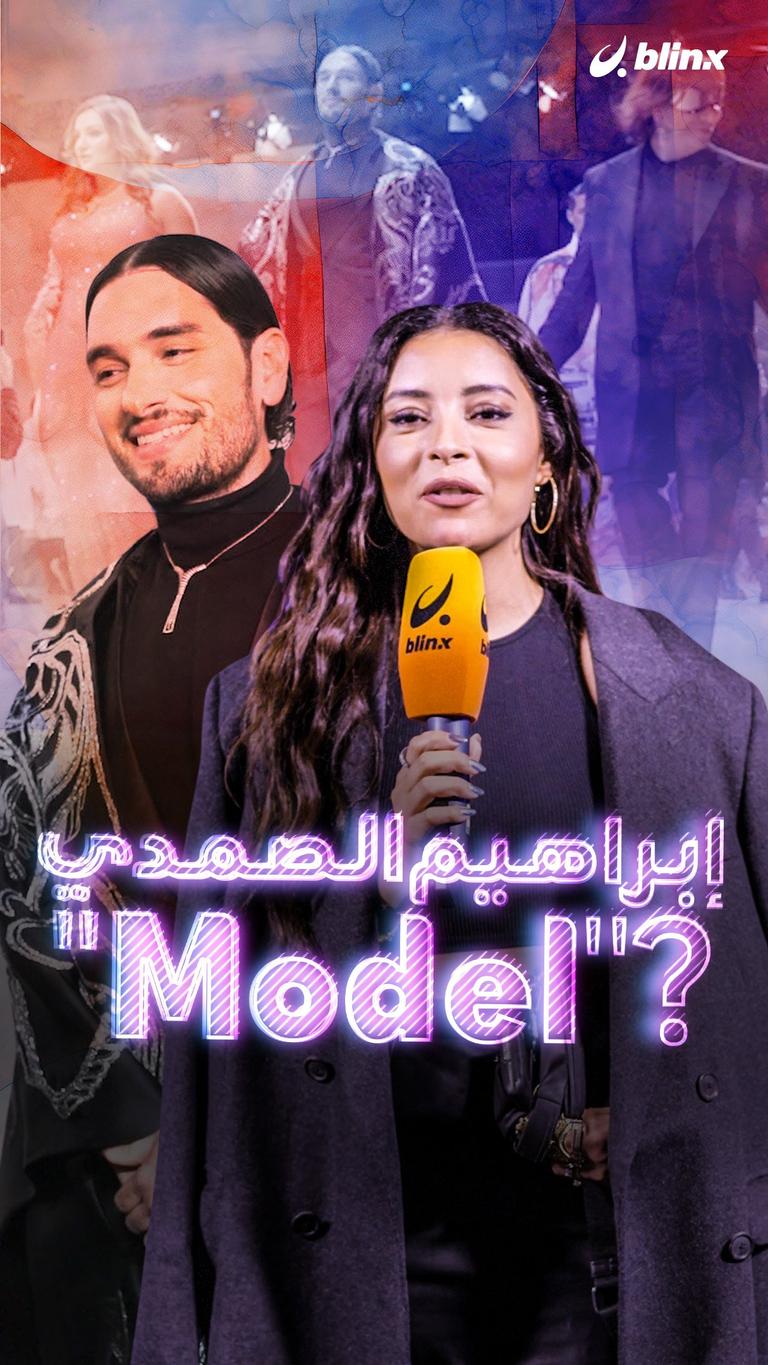 إبراهيم الصمدي "Model"؟