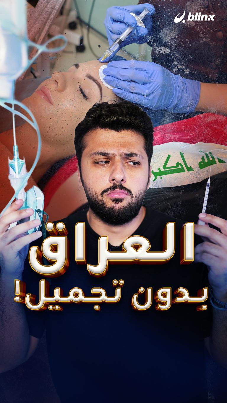 العراق بدون تجميل!