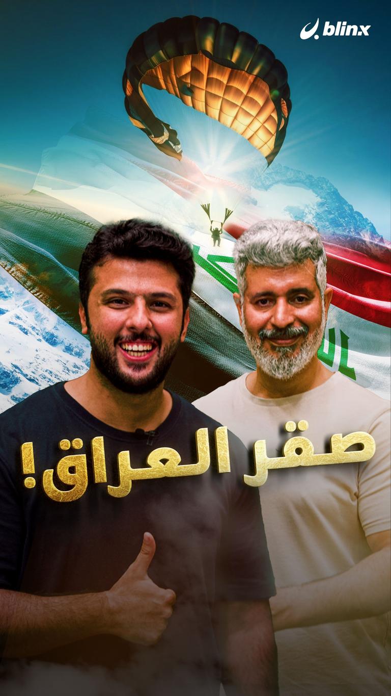 صقر العراق!