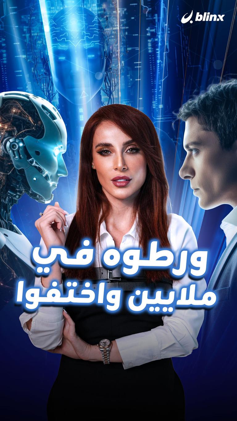 ورطوه في ملايين واختفوا