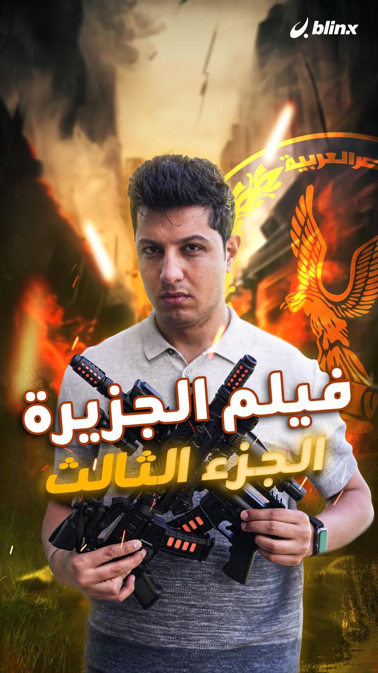 فيلم الجزيرة الجزء الثالث