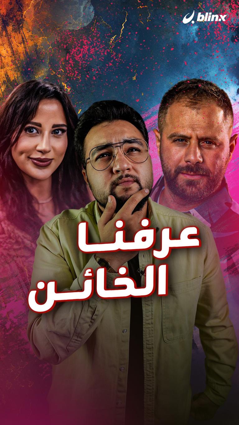 عرفنا الخائن