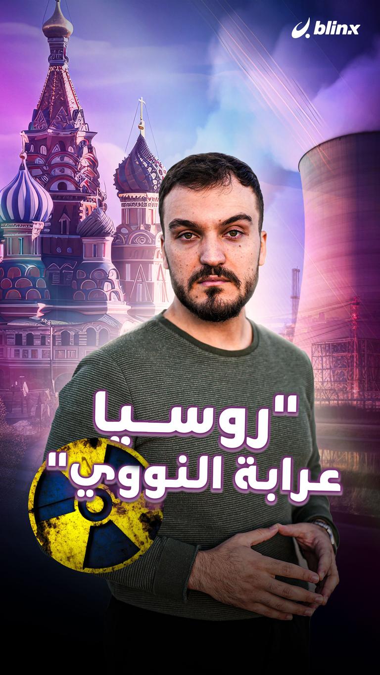 "روسيا عرابة النووي"