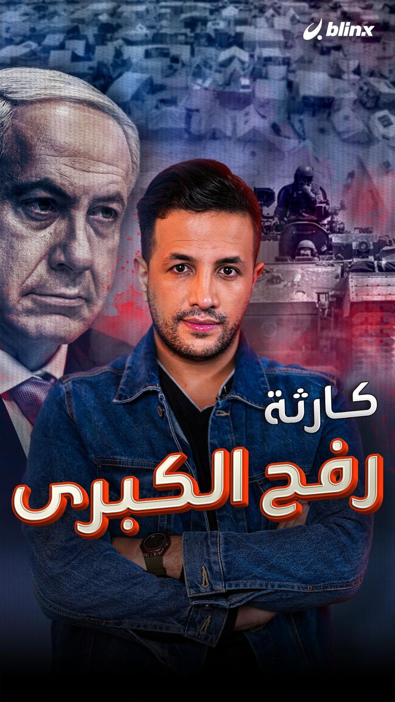كارثة رفح الكبرى