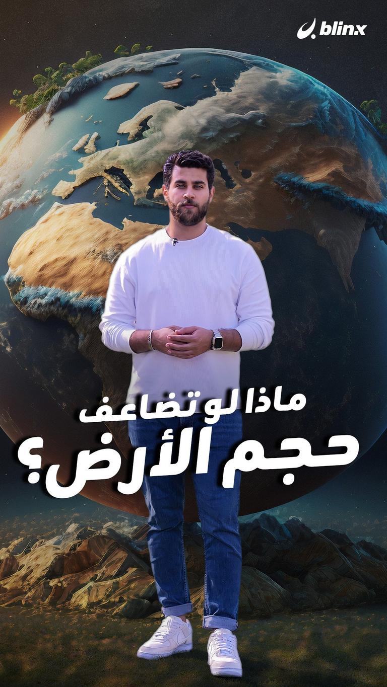 ماذا لو تضاعف حجم الأرض؟