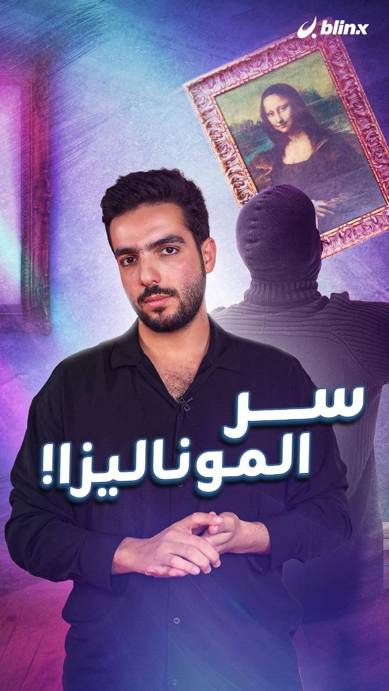 سر الموناليزا!