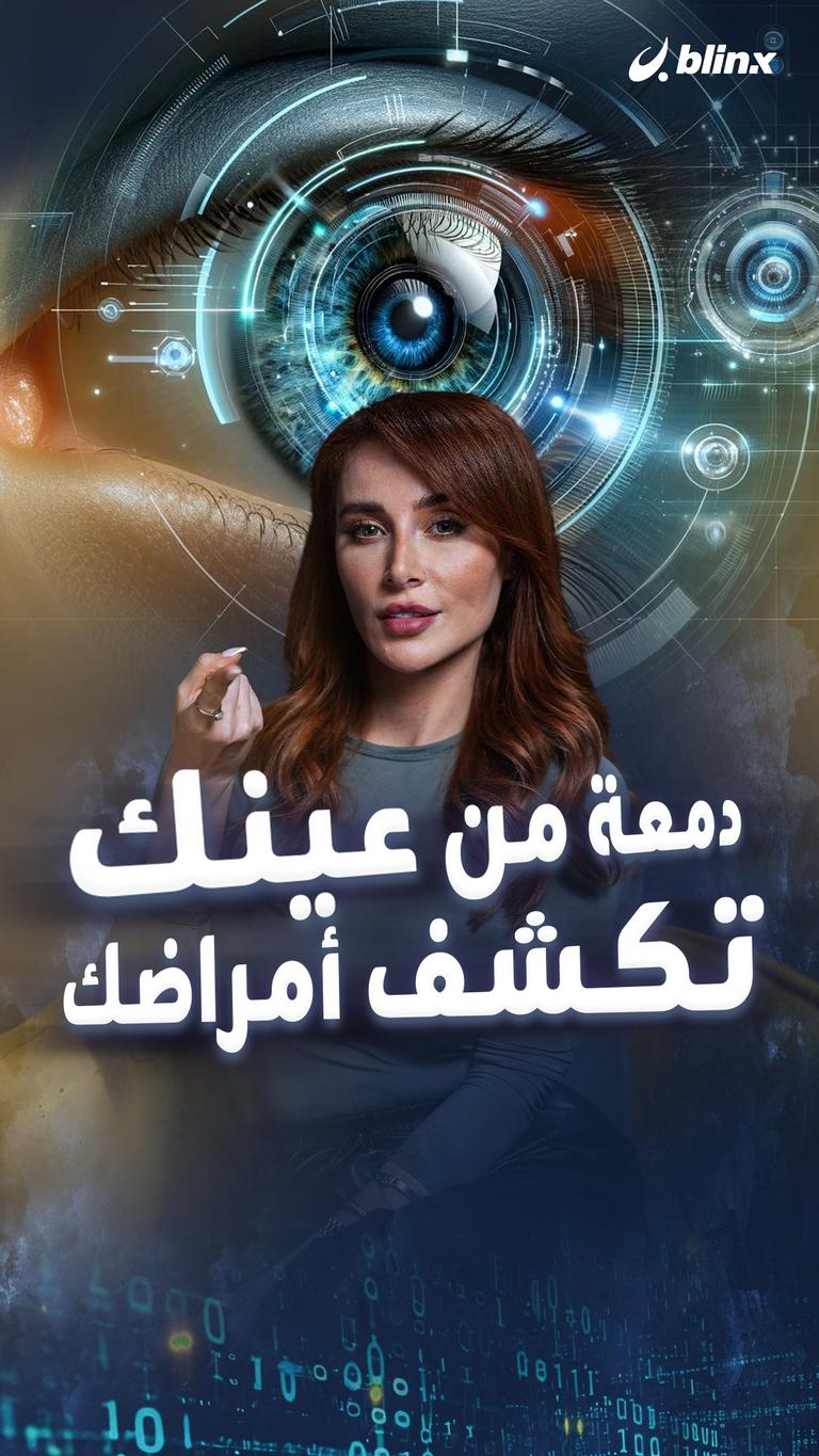 دمعة من عينك تكشف أمراضك