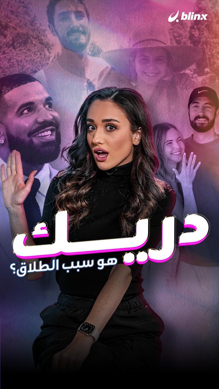 دريك.. هو سبب الطلاق؟