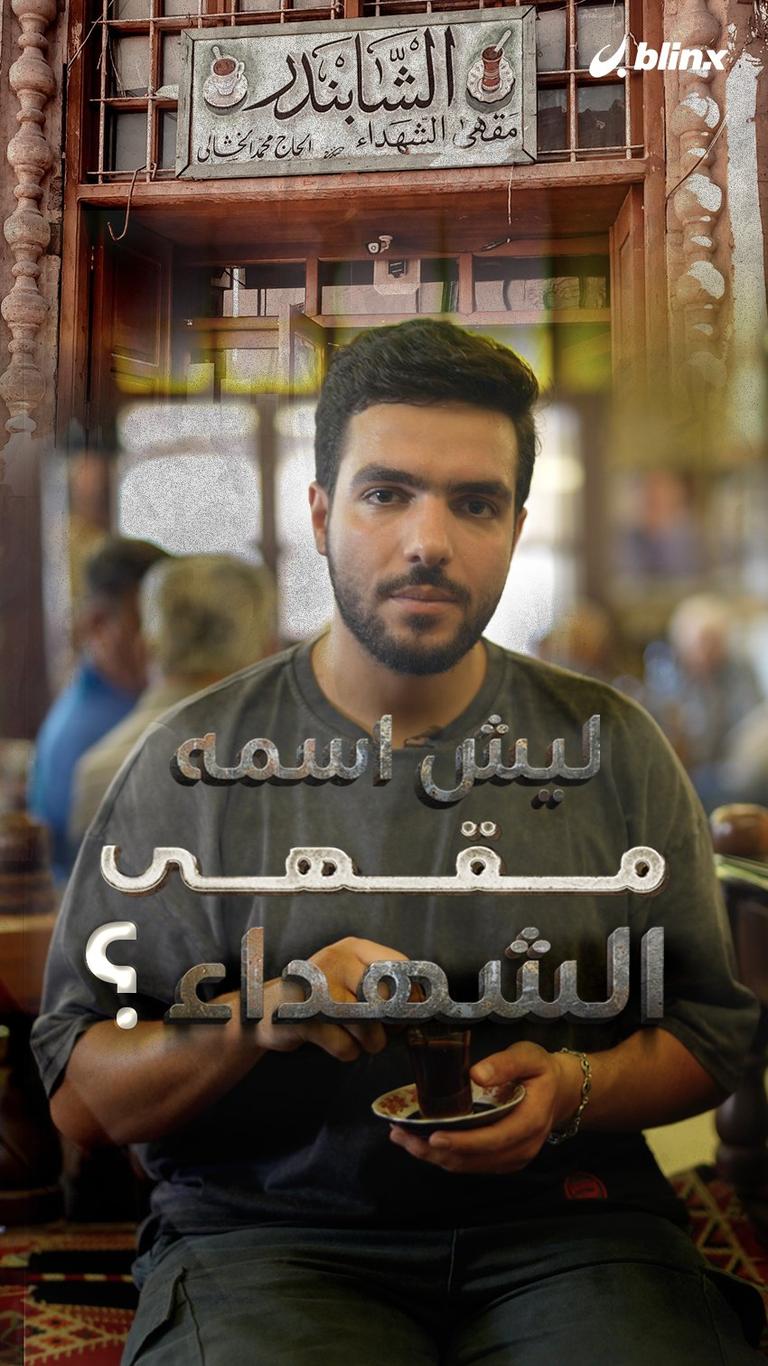 ليش اسمه مقهى الشهداء؟